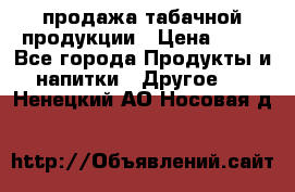 продажа табачной продукции › Цена ­ 45 - Все города Продукты и напитки » Другое   . Ненецкий АО,Носовая д.